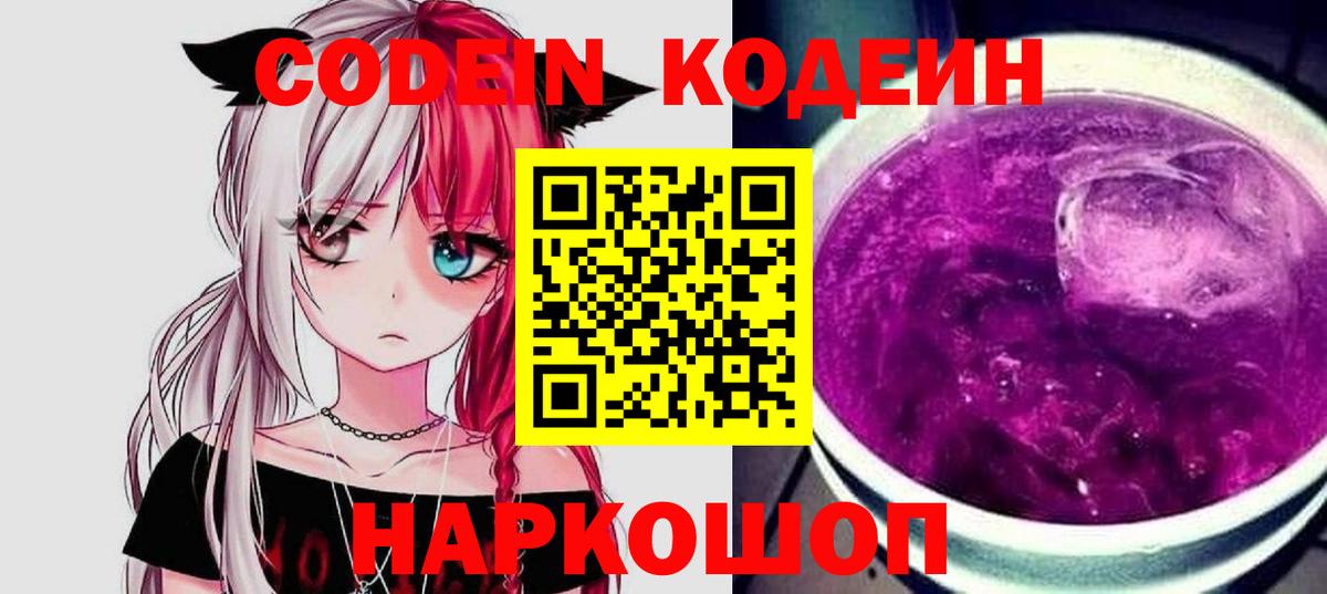 Кодеин напиток Lean (лин)  Вход с VPN  Печора  Кодеин Purple Drank 